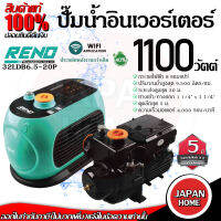 RENO ปั๊มน้ำอินเวอร์เตอร์ ปั๊มน้ำ 1,100W ประหยัดไฟ ระบบ WIFI เสียงเงียบ WISDOM 2 PLUS รุ่น RN-32LDB6.5-20P