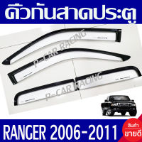 คิ้วกันสาดประตู คิ้วกันสาด กันสาด คู่หน้า-แค๊บ สีบรอร์น ฟอร์ด แรนเจอร์ FORD RANGER 2006 2007 2008 2009 2010 2011 ใส่ร่วมกันได้ทุกปี