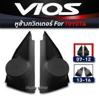 หูช้าง , หูช้างทวิตเตอร์ VIOS 07-12 (ดำ) iaudioshop