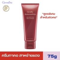 กิฟฟารีน ครีมทาคอ บำรุงผิวคอ ครีมกระชับคอ firming neck cream astaxanthin giffarine neck cream ขนาด 75 กรัม