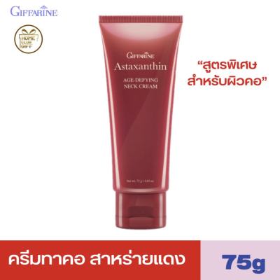 กิฟฟารีน ครีมทาคอ บำรุงผิวคอ ครีมกระชับคอ firming neck cream astaxanthin giffarine neck cream ขนาด 75 กรัม