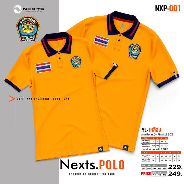 เสื้อโปโล-nexts-ปักโลโก้สารวัตรปศุสัตว์-ธงชาติ-ใหม่ล่าสุด-เหรียบหรู-ลิขสิทธิ์แท้