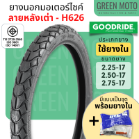 ยางนอกมอเตอร์ไซค์ GOODRIDE กู้ดไรด์ H626 ลายหลังเต่า T/T (Tube Type) ขอบ 17 นิ้ว ใช้ยางใน ยางแก้มสูง ทนทาน เหมาะกันใช้งานหนักๆ