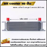 ออยเกียร์ Oil Cooler (ขนาด 10 ชั้น) แผงระบายความร้อนน้ำมันเกียร์แยก ออยคูลเลอร์ (สีเงิน) ตัดปัญหาความร้อนสะสมในชุดเกียร์ ใช้ได้กับรถทุกรุ่น