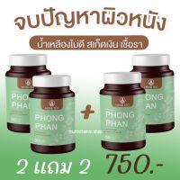 HERB TEC PHONG PHAN ผ่องพรรณ ยาแคปซูลสมุนไพร บรรเทาอาการน้ำเหลืองเสีย บำรุงน้ำเหลืองเสีย แก้น้ำเหลืองเสีย 30 แคปซูล