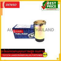 ปั๊มน้ำมันเชื้อเพลิง (ปั๊มติ๊ก) DENSO สำหรับ 4RUNNER,FJ CRUISER,FORTUNER,HILUX,LANDCRUISER #291000-90604D (1ชิ้น)