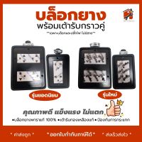 บล็อกยางปลั๊กไฟ พร้อมเต้ารับกราวคู่ ขนาด 2x4 (2เต้ารับ) และ 4x4 (4เต้ารับ) ( เฉพาะบล็อกและปลั๊กไฟ ไม่มีสาย ) สินค้าพร้อม