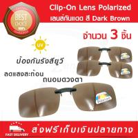 (3 ชิ้นถูกกว่า)  Lens Clip-On Polarized dark brown เลนส์กันแดด (x3 ชิ้น) แว่นกันแดด เลนส์กรองแสง เลนส์คลิปออน เลนส์แว่นตา เลนส์โพลาไรซ์