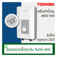 Toshiba เครื่องทำน้ำอุ่น 4500W รุ่น THW-45WTH 4500 วัตต์ โตชิบา