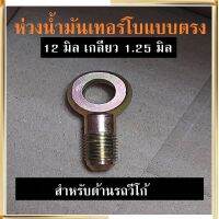 ห่วงน้ำมัน เทอร์โบ แบบตรงขนาด12มิล เกลียว 1.25 มิล ห่วงน้ำมัน ด้านรถ วีโก้