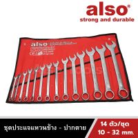 Also Tools ชุดประแจแหวนข้าง - ปากตาย ขนาด 10-32 mm. 14 ตัว/ชุด รุ่น AD14S/10-32