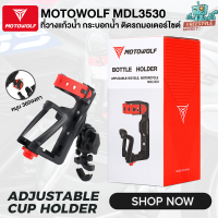 MOTOWOLF MDL3530 - ที่วางแก้วมอเตอร์ไซค์ ปรับได้ 360 องศา