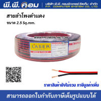 สายไฟดำแดง 2 X 2.5 MM. X 100 M., ทองแดงแท้ ; LASER