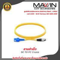 Mawin  สายสำเร็จ SC TO FC 3 เมตร รับสมัครดีลเลอร์ทั่วประเทศ