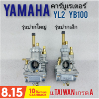 คาร์บูเรเตอร์ yl2 ปากเล็ก ปากใหญ่ คาร์บูเรเตอร์ yamaha yl2 คาร์บู yl2 เกรดA