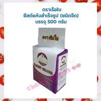 ยีสต์จืด ตราเรือใบ  ยีสต์แห้งสำเร็จรูป (ชนิดจืด)บรรจุ 500 กรัม Other Additives &amp; Yeast สารเสริม เชื้อเร่ง ผงฟู ยีสต์ เบเกอรี่ ยีสต์หมักอาหาร