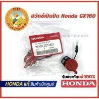 สวิทซ์เปิด-ปิด เครื่องยนต์เอนกประสงค์ Honda Gx160 อะไหล่แท้ 100%