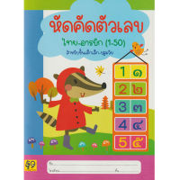 Aksara for kids หนังสือ แบบฝึกหัด คัดตัวเลข ไทย อารบิค 1-50