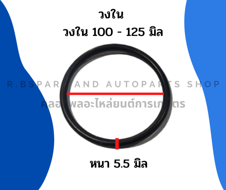 ยางโอริ้ง-oring-วงใน-100-125-มิล-หนา-5-5มิล-ยี่ห้อ-wys-nuk-thaido-ยางโอริ้งแทรกเตอร์-โอริ้งเครื่องยนต์-โอริ้งรถยนต์-โอริ้งรถแทรกเตอร์