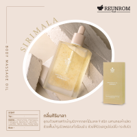 Reunrom บอดี้มาสซาจออยล์ 110ml ศิริมาลา รื่นรมย์ Body Oil น้ำมันนวดตัว