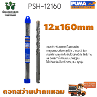 ดอกเจาะปูน ดอกสว่านปากแหลม SDS PLUS PUMA 12x160mm PSH-12160