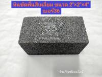 หินขัดพื้นสี่เหลี่ยม หินขัด ขนาด 2"×2"×4" เบอร์36