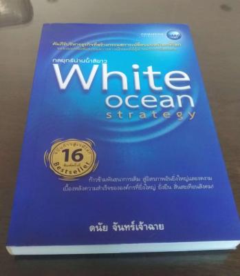 White Ocean Strategy คัมภีร์บริหารธุรกิจที่สร้างกระแสการเปลี่ยนแปลงในเวทีโลก