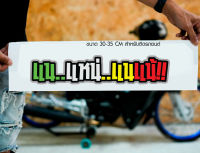 สติ๊กเกอร์ Sticker แน..แหน่..แนแน้!! สำหรับติดรถยนต์ ติดท้ายรถยนต์ แนวๆๆ โดนๆ 30-35 CM