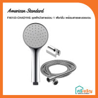 AMERICAN STANDARD ชุดฝักบัวสายอ่อน 1 ฟังก์ชัน พร้อมสายและขอแขวน รุ่น F46103-CHADY วัสดุก่อสร้าง