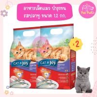 (1.2x2)Cat n Joy Mackerel อาหารแมว อาหารเม็ด รสปลาทู บำรุงขน สำหรับแมวโต 1 ปีขึ้นไป (1.2 กิโลกรัม/ถุง) x 2 ถุง