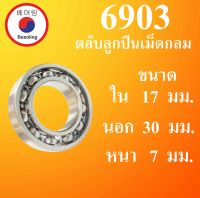 6903 ตลับลูกปืนเม็ดกลม OPEN ไม่มีฝา ขนาด ใน 17 นอก 30 หนา 7 มม. ( DEEP GROOVE BALL BEARINGS ) 6903  6903 โดย Beeoling shop