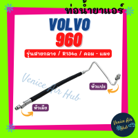 ท่อน้ำยาแอร์ VOLVO 960 R134a รุ่นสายกลาง วอลโว่ 960 คอม - แผง สายน้ำยาแอร์ ท่อแอร์ สายแอร์ ท่อน้ำยา สาย 11243