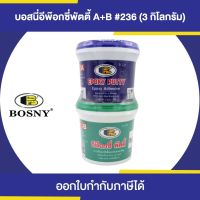 BOSNY B-236 Epoxy Putty อีพ๊อกซี่พัตตี้ ขนาด 3 กิโลกรัม (A+B) | Thaipipat - ไทพิพัฒน์