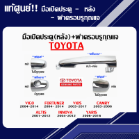 แท้100% มือเปิดประตู นอก , ฝาครอบรูกุญแจ สีชุบ Toyota Vigo 2004-2014, Fortuner 2004-2014, Yaris 2006-2016, Vios 2003-2018, Camry 2002-2011, Altis 2003-2013, Innova 2004-2012