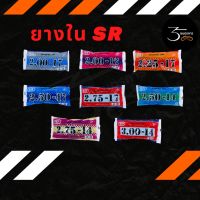 ยางใน SR ขอบ 17 และขอบ 14