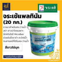 จระเข้ ยาแนว สระว่ายน้ำ แพลทินัม ( 20กก. ) สีขาวไข่มุก  Platinum Tile Grout for swimming pools Pearl White