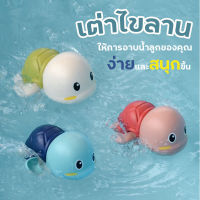 ของเล่นว่ายน้ํา ของเล่นเต่าทารก สำหรับอาบน้ำ ของเล่นว่ายน้ํา ของเล่นเต่าว่ายน้ําสําหรับเด็ก ลานเล่นน้ำของเล่น ของเล่นเต่าไขลานว่ายน้ำ Bath Toy