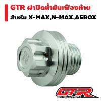 GTR ฝาปิดน้ำมันเฟืองท้าย สำหรับ X-MAX,N-MAX,AEROX สีเงิน