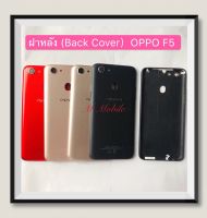 ฝาหลัง (Back Cover) OPPO F5