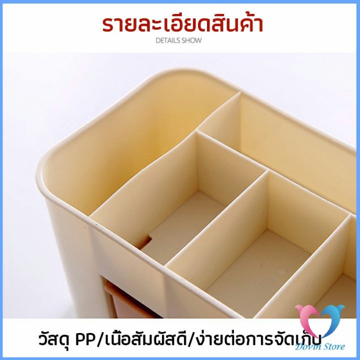 dovin-กล่องเก็บอุปกรณ์สำนักงาน-กล่องเอนกประสงค์-กล่องวางเครื่องสำอางค์-กล่องเก็บตาราง-cosmetics-box-drawer
