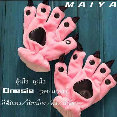 MAIYA- ส่งเร็ว🚀อุ้งมือ ถุงมือ ชุดมาสคอต ชุดแฟนซี Onesie ชุดคอสเพลย์ ใส่ในงานแสดง งานปาร์ตี้ ใส่ในบ้าน เท้าสัตว์
