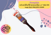 Pumpkin แปรงทาสีด้ามไม้ รุ่นขนละเอียด 1.5" PRO 999 Angle Hair PRO4999 #30309