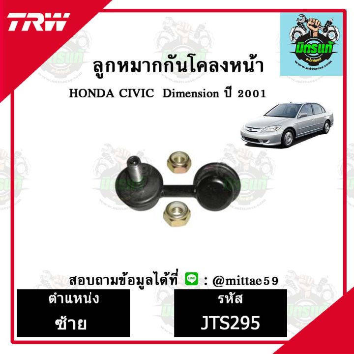 trw-ลูกหมาก-honda-ฮอนด้า-ซีวิค-civic-dimension01-ปี-2001-ลูกหมากล่าง-ลูกหมากกันโคลง-ลูกหมากแร็ค-ลูกหมากคันชักนอก-ปีกนกล่าง-ชุดช่วงล่าง