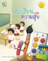 [ศุนย์หนังสือจุฬาฯ]9786163071279 ห้องเรียนแห่งความสุข (รางวัลนิทานดาวรุ่ง รางวัลนิทานมูลนิธิเด็กครั้งที่ 20) c112