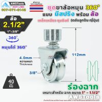 ( Promotion+++) คุ้มที่สุด SC ล้อประตู หมุน 360 องศา ขนาด 2.5 นิ้ว ร่อง ฉาก ( V ) แบบมี สปริง ล้อประตูโค้ง ใช้กับประตู บานโค้ง บานเฟี๊ยม บานเลื่อน ราคาดี อุปกรณ์ สาย ไฟ ข้อ ต่อ สาย ไฟ อุปกรณ์ ต่อ สาย ไฟ ตัว จั๊ ม สาย ไฟ