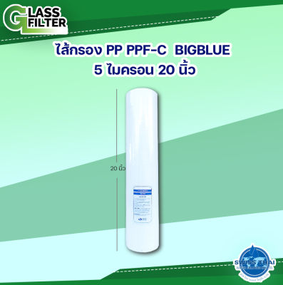 Filter PP-PPF-C 5 micron 20" (Big Blue) - ใส้กรอง PP PPF-C 5 ไมครอน 20 นิ้ว (น้ำเงินใหญ่)  By Swiss Thai Water Solution