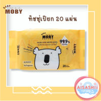 Baby Moby ผ้าเปียกสูตรน้ำ บรรจุ 20 แผ่น (1 ห่อ) ผ้าเช็ดอเนกประสงค์ ทิชชู่เปียก