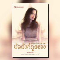 หนังสือนิยาย บัลลังก์ภูสรวง ภาค 2 ตอน จันทราซ่อนกล (เล่ม 1-2 จบ) / นักเขียน พิมพ์อักษรา / สำนักพิมพ์ ณ บ้านวรรณกรรม / ราคาปก 400 บาท