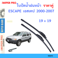 ราคาคู่ ใบปัดน้ำฝน ESCAPE  เอสเคป  2000-2007 19+19 ใบปัดน้ำฝนหน้า ที่ปัดน้ำฝน