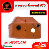 ฝาครอบเครื่อง 070 (ฝาครอบเสื้อสูบและคาร์บู) ใช้กับเครื่องตัดไม้/เลื่อยยนต์ รุ่น 070